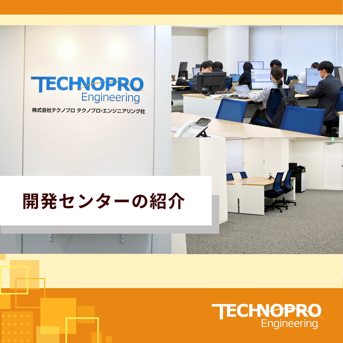 technoproeng's tweet image. ＼🏢開発センターの紹介✨／

SIに特化した事業を行う
開発センターをご紹介いたします😊

受託・請負開発を専門としており、ソフトウェア・アプリ開発、インフラ構築の上流工程から下流工程までシームレスなサービスを提供しています。

#中途採用 #エンジニア転職 #エンジニア就活