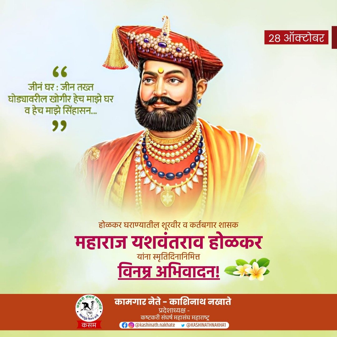 KASHINATHNAKHA1's tweet image. होळकर घराण्यातील शूरवीर व कर्तबगार शासक महाराज यशवंतराव होळकर यांना स्मृतिदिनानिमित्त विनम्र अभिवादन! 
#यशवंतराव_होळकर #YashwantraoHolkar  #PCMC #Kashinathnakhate #काशिनाथनखाते #कामगार_नेते #PimpriChinchwad #Pune