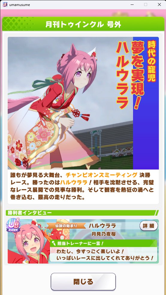 うおおおおおおおおおおおおおおおおおおおおハルウララでチャンミ優勝！！！！！！！！！！！ウララちゃんはこれでプラチナ4冠目🥇🥇🥇🥇
今回はやっぱり追込ウララが正解でした！！！
カレンちゃんもゴルシもありがとおおおおおおおお😭😭😭😭😭