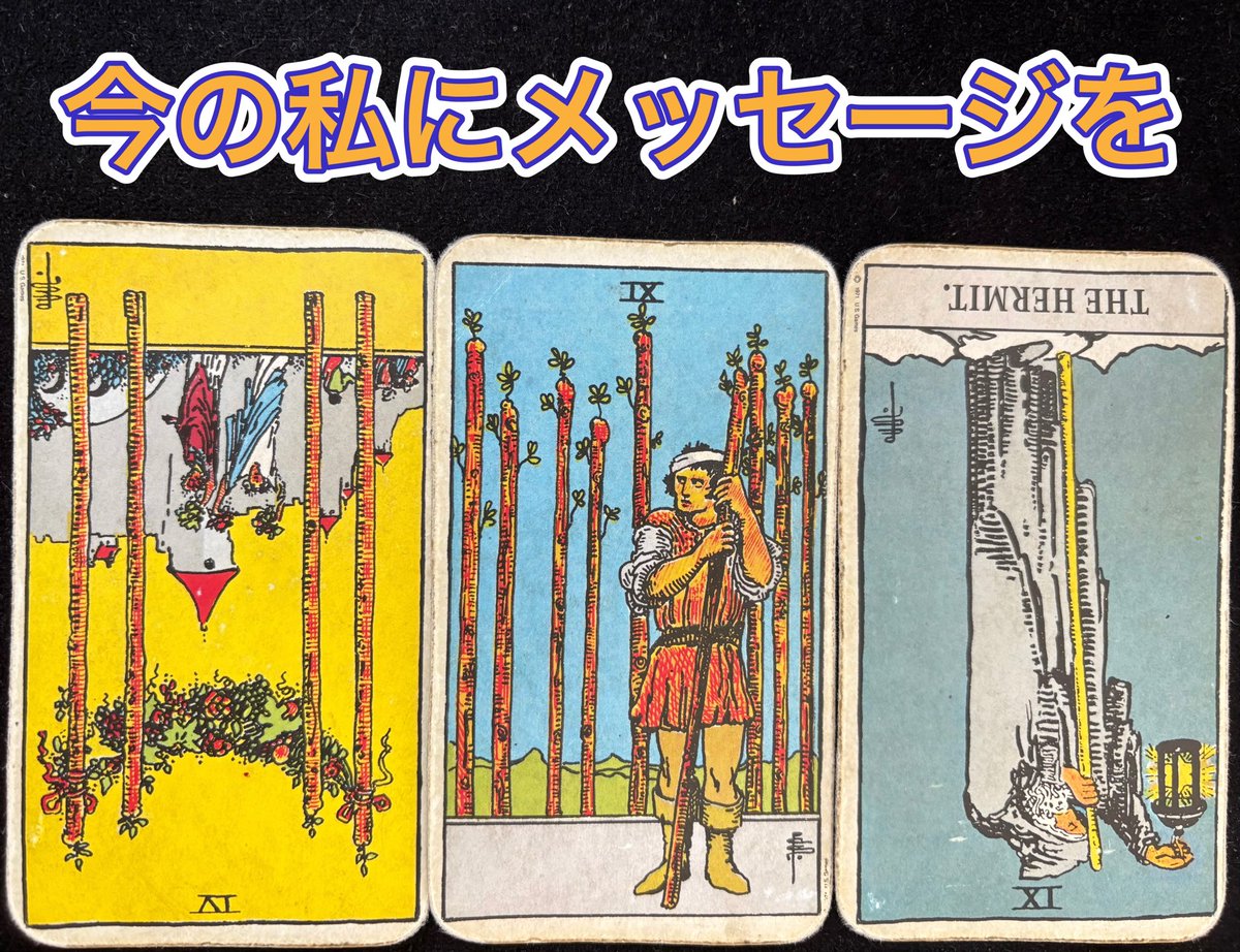 yusuke_tarot's tweet image. 【リーディングドリル】
今の私にメッセージを

「日々何となく生きている自分に、今必要なメッセージが欲しい。」という相談に対して下の3枚が出た時、どのようなメッセージを届けますか？🍀
漠然としたモヤモヤを感じることってありますよね😅
#タロット　#リーディングドリル