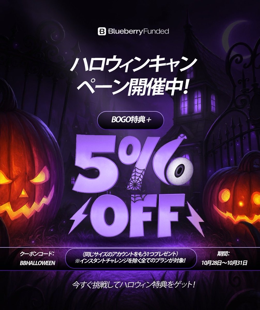 BBFJPOfficial's tweet image. 【🎃ハロウィンキャンペーン開催🫐】

10月28日〜31日の4日間限定
インスタントを除く全てのプランが対象！

🎁特典①：5%OFF
🎁特典②：BOGO（1つ購入で、もう1つ無料）

※2つ目のアカウントは、購入から7日以内、またはキャンペーン終了後3日以内に配布予定です。

クーポンコード：BBHALLOWEEN…
