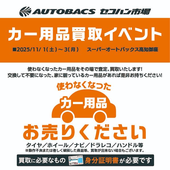 asm_reuse's tweet image. ★イベント開催のお知らせ★
スーパーオートバックス高知御座では、11月1日(土)～3日(月)の3日間、中古カー用品の買取イベントを実施いたします。この機会に、ご不要になったカー用品をぜひお持ち込みください。皆さまのご来店をお待ちしております🚗

#中古カー用品
#中古買取
#セコハン市場