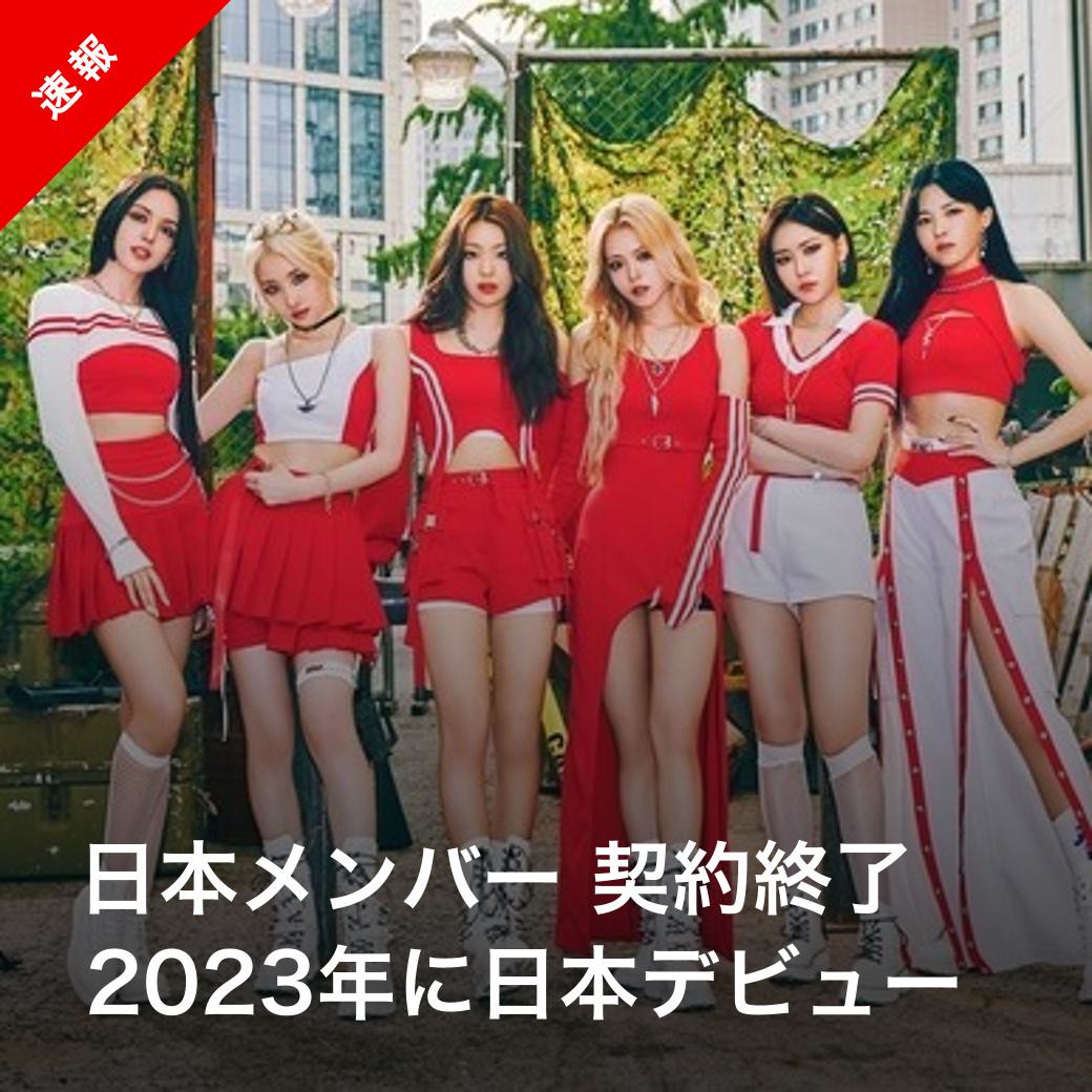 【速報】日本人メンバー 契約終了
2023年には日本デビューも
kstyle.com/article.ksn?ar…

#Lapillus #シャナ #샤나