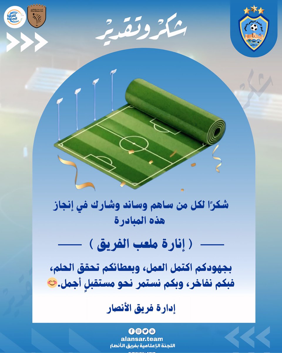 شكرًا لكل من ساهم وساند وشارك في إنجاز هذه المبادرة
إنارة ملعب الفريق
بجهودكم اكتمل العمل، وبعطائكم تحقق الحلم،
فبكم نفاخر، وبكم نستمر نحو مستقبلٍ أجمل. 💡🌿⚽