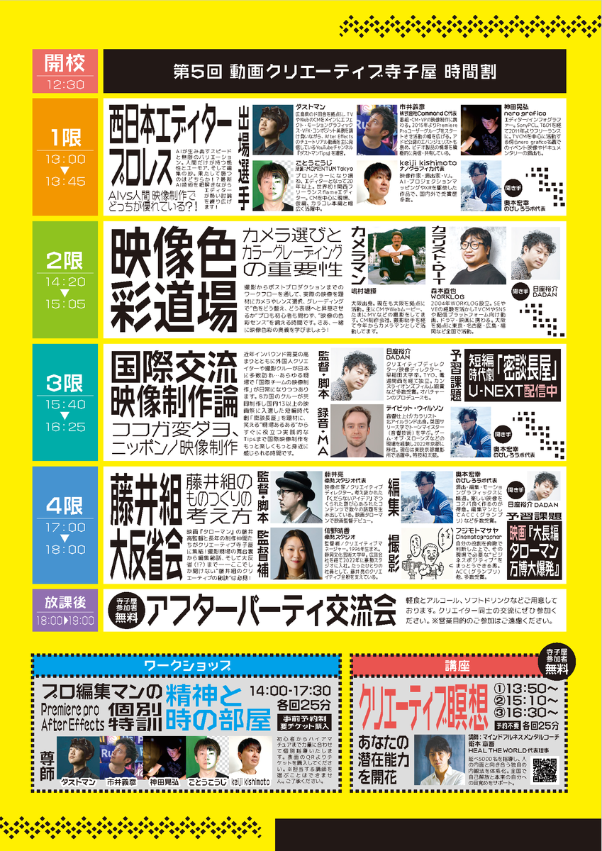 クリエーターによるクリエーターのためのお祭り！
11/9　動画クリエーティブ寺子屋！
プロの映像クリエーターの様々なセミナーが開催されます！
チケット販売中！　お早めに！
x.gd/AQPol