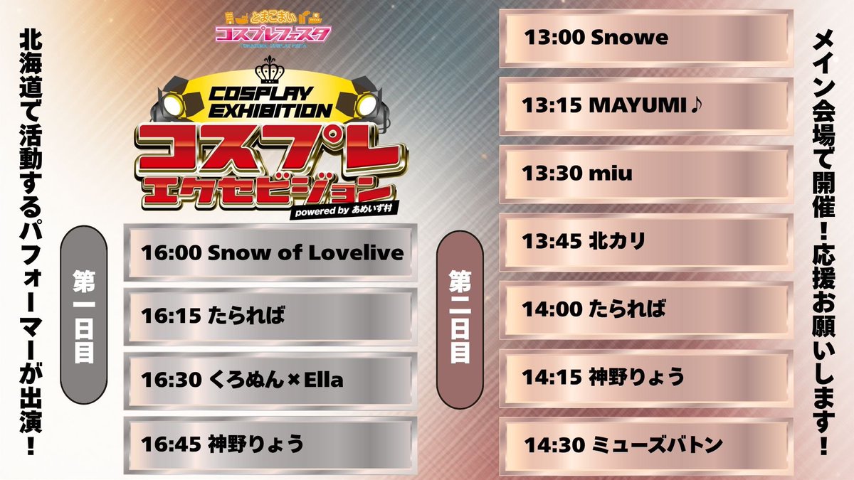 tarareba_kytw's tweet photo. 苫小牧 Cosplay FESTA2025
11/1(土)・11/2（日） 両日出演決定⭐️
メインステージ・タイムテーブル   解禁
両日performanceさせていただきます
物販もやらせて頂きますのでよろしくお願いします！

#とまコス参加表明 
#とまコス13 
#メインステージ 
#CosplaySTAGE 
#performance https://t.co/T34OJlbHVf