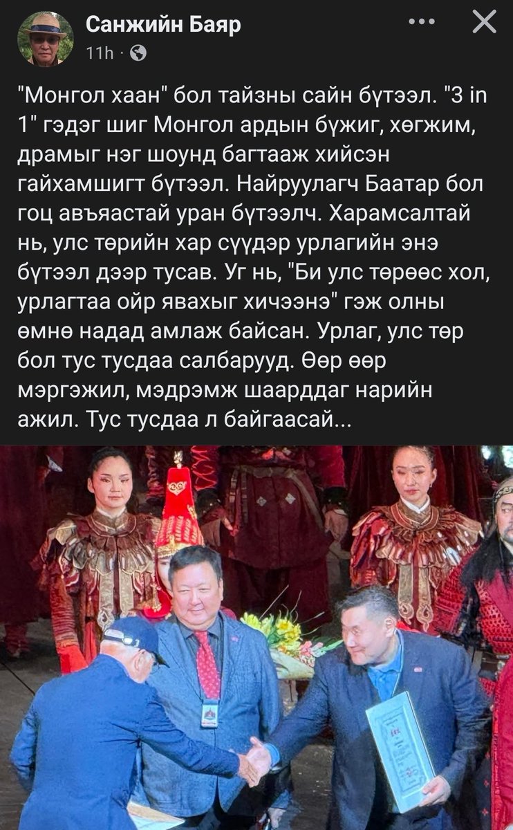 С.Баярын Баатарт долдигонож байгааг ээ. Тархинд 8 их наяд ёс суртахууны эс бн гэж итгэдэг унаган мангардуу толгойд гоц, сонгодог авьяас ажиллах ямар ч боломжгүй. 

 Тус тусдаа байгаасай... гэж ирээ л😂😂. Тус тусдаа байхгүйг хамгийн сайн мэдэх коррупт шт Баяр өөрөө.