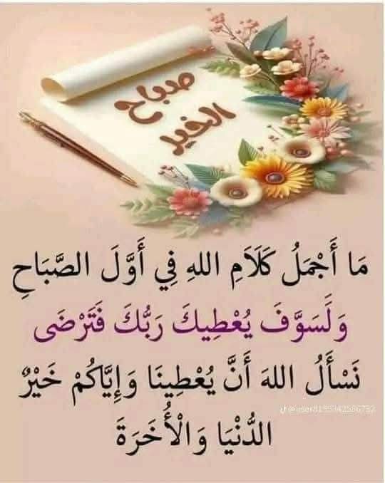 اللهم أبعد عنا البلاء والعناء 
وأرفع شأننا عالياً في الأرض والسماء 
وتولنا برحمتك في السراء والضراء 
وأرزقنا العافية من كل بلاء واكتب لنا الفوز يوم اللقاء 
اللهم وسع لنا كل طريق ونجنا من كل هم وضيق واجعل حياتنا حياة الصالحين
اللهم اجعل قلوبنا عامرة بالظن الجميل
صباحكم سعاده وهنا