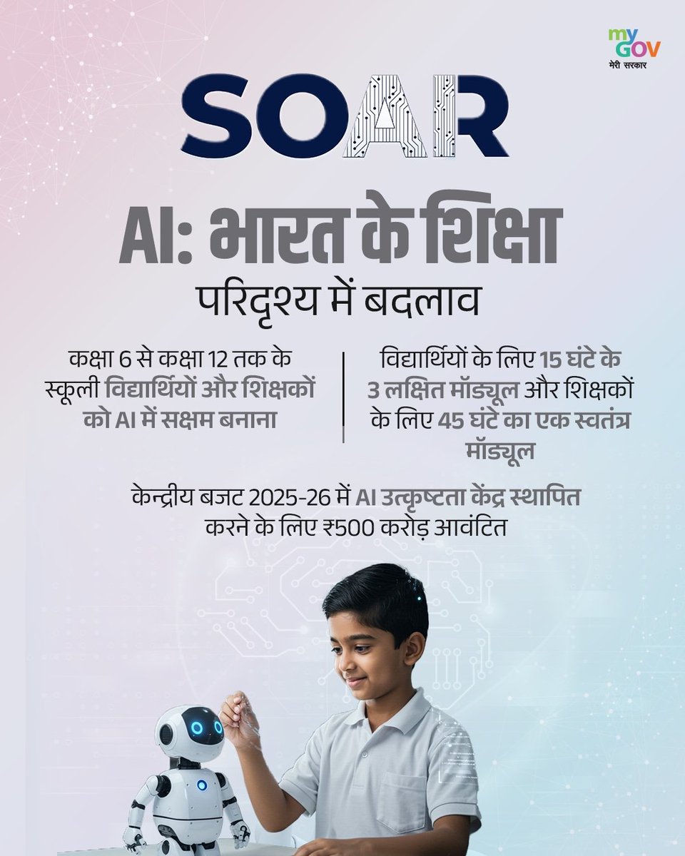 MyGovHindi's tweet photo. AI क्रांति: SOAR पहल के तहत कक्षा 6 से 12 के छात्रों के लिए AI पाठ्यक्रम शुरू। केंद्रीय बजट 2025-26 में AI उत्कृष्टता केंद्र के लिए ₹500 करोड़ आवंटित।
 
#AISkillDevelopment https://t.co/UtJM2gQNqr