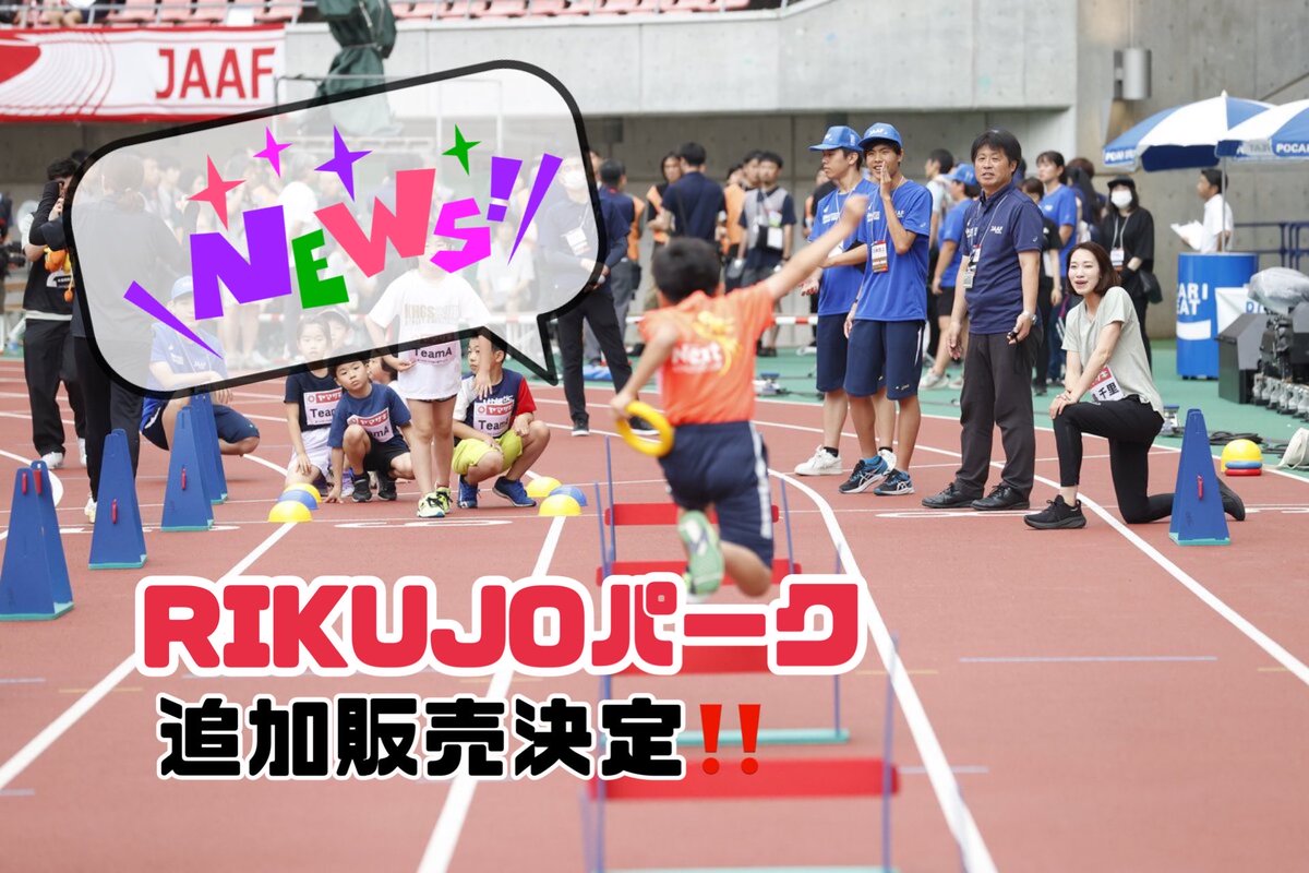 ❖━━━━━━━━━━❖
　‼️追加販売決定‼️
   #RIKUJOパーク 
  本日18:00から販売🎫
❖━━━━━━━━━━❖

jaaf.or.jp/news/article/2…

#RIKUJOフェスティバル 
第1部で実施する
 #RIKUJOファミリー 大運動会！

おかげさまでほとんどの種目が
満員御礼となりました🙇‍♂️

／