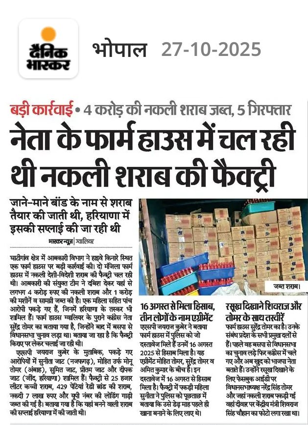 जनता रोज़ रोजगार और महंगाई से जूझ रही है, 

और सत्ता से जुड़े लोग ज़हर बनाकर बेच रहे हैं।

#MadhyaPradesh #FakeLiquorScam #SystemFail