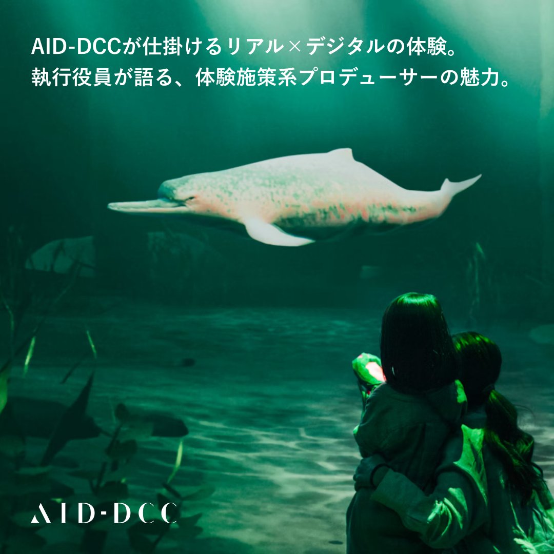 aiddcc's tweet image. AID-DCCのデジタル体験について記事にしました。

東宝グループ×AID-DCCが仕掛けるリアル×デジタルの体験。
舞台は日本、そして世界。
「二正面作戦」を率いる北井が語る、未開拓の職種＝体験施策系プロデューサーの魅力。

ぜひご覧ください！

記事はこちら
note.com/aiddcc/n/n48c2…

#採用強化中…