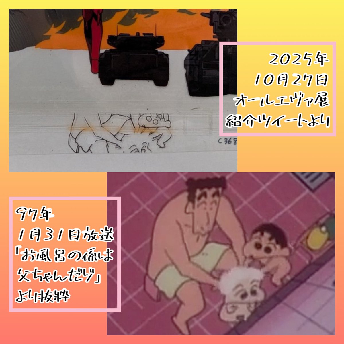 エヴァのセルにクレしんのトレス線画が紛れ込んでた件、やさいさんとアキレルギーくんが97年に放送された該当回を特定してくれてるので引リツしときます👏

他に2作品の公開時期、放送時期から時系列に齟齬が無いことを割り出してくださっていた方もいました👉 x.com/ujima_official…