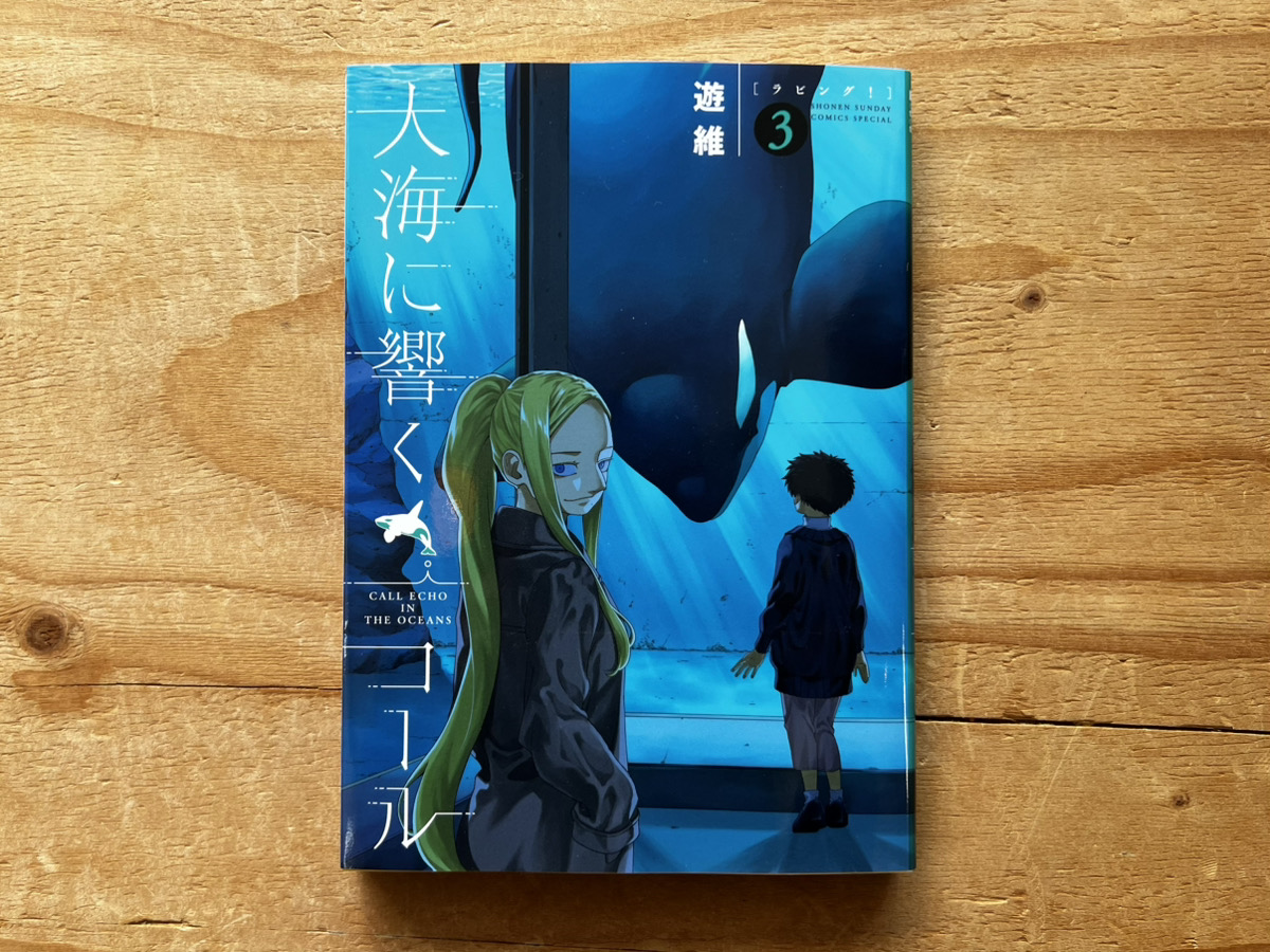 海の王者シャチ×王道青春漫画！ 
待望の新刊『大海に響くコール 第3巻』ブックレビュー
▶︎sakanato.jp/24298/

小学館の月刊誌『ゲッサン』で連載中、シャチをめぐる高校生たちの青春を描いた『大海に響くコール』（遊維［小学館］）待望の第3巻ブックレビューです🐟