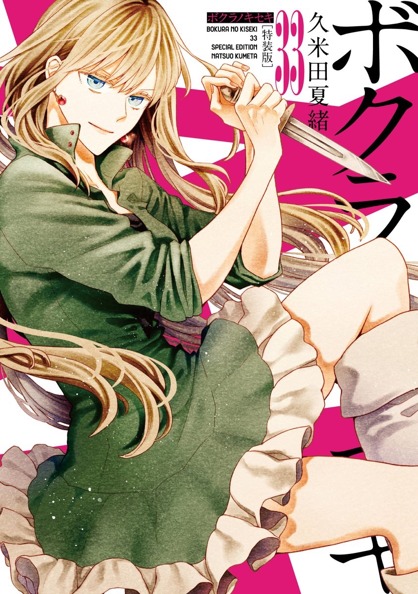 久米田夏緒 11/29ボクセキ33巻発売です (@kume_natsu) / Posts / X