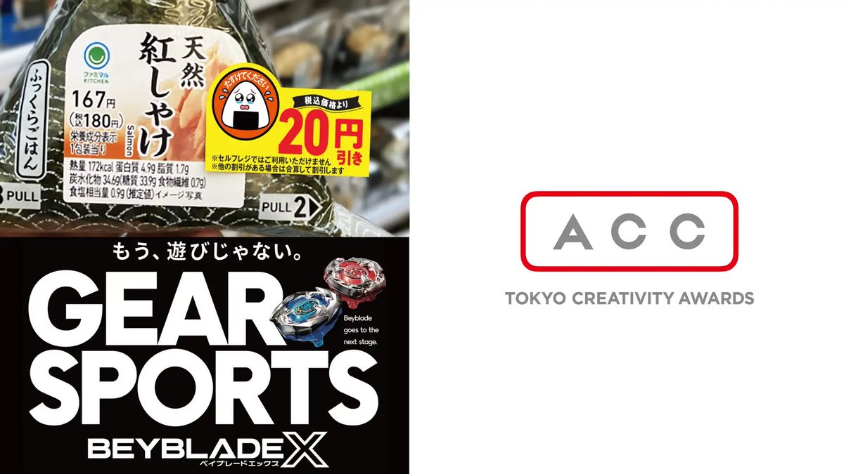 日本最大級のクリエイティブアワード「ACC TOKYO CREATIVITY AWARDSにて、弊社GOが企画した2プロジェクトが4部門で受賞しました。

ファミリーマート「涙目シール」が、PR部門ゴールド/デザイン部門シルバー/ブランデッド・コミュニケーション部門ブロンズ
