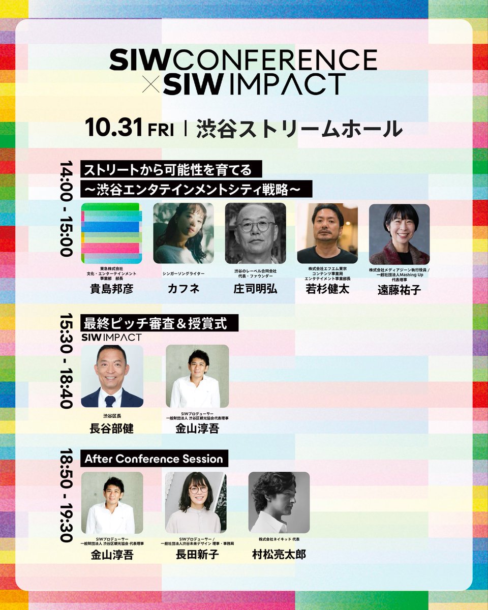 ＼#SIW2025 開催中！会場&amp;日付別コンテンツをまとめてチェック／

10月31日(金)@渋谷ストリーム

SIW CONFERENCE最終日！渋谷ストリームではSIW CONFERENCEそしてSIW IMPACTのプログラムを開催！

TIME LINEは画像をチェック☑️
申込：siw2025st1031.peatix.com

<a href="/NAKED_STAFF/">NAKED, INC. (ネイキッド)</a> 
<a href="/cafune_desu/">カフネ</a> 

#SIW