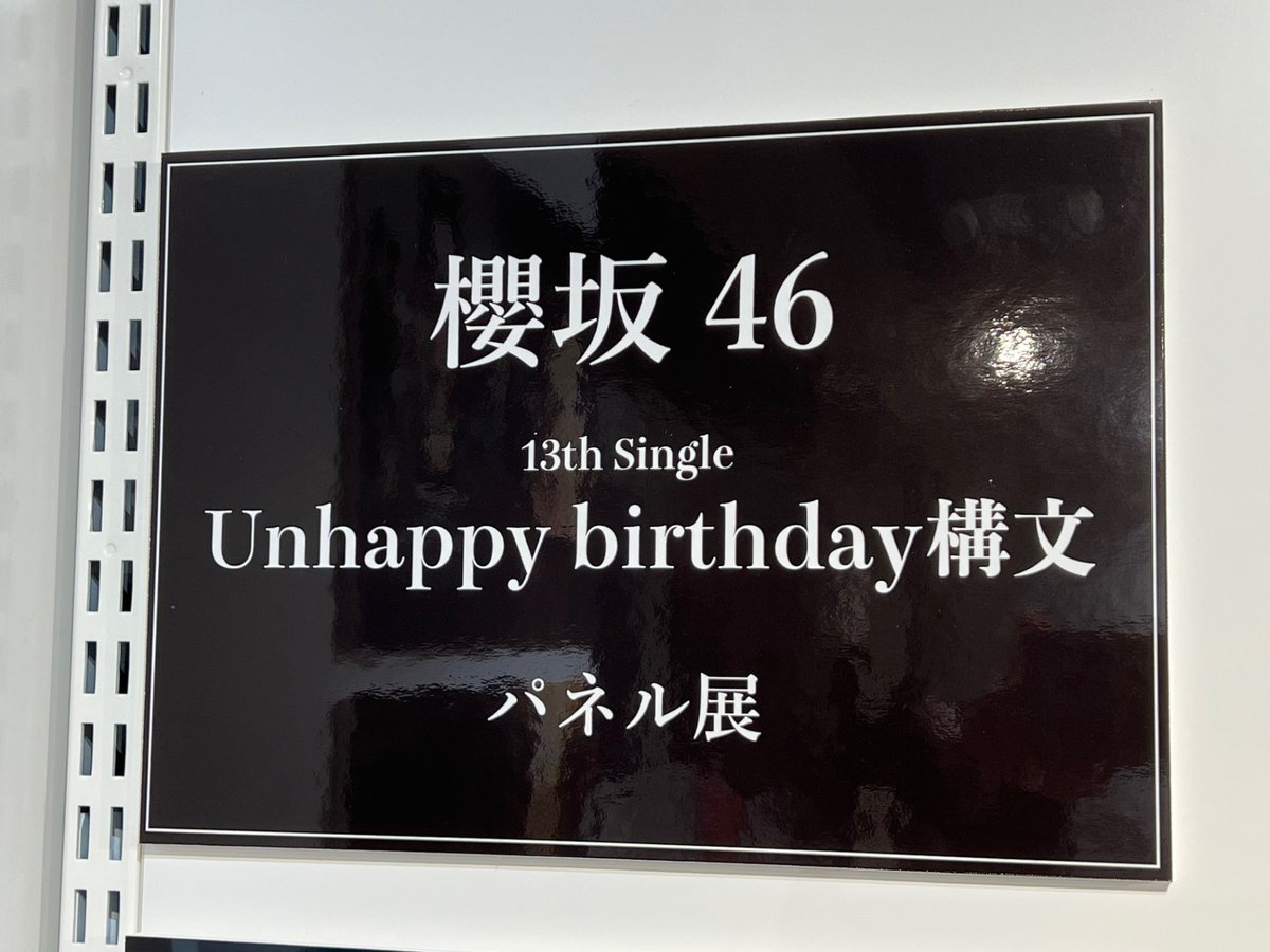 櫻坂46×HMVキャンペーン】 13th Single 『Unhappy birthday構文』 発売