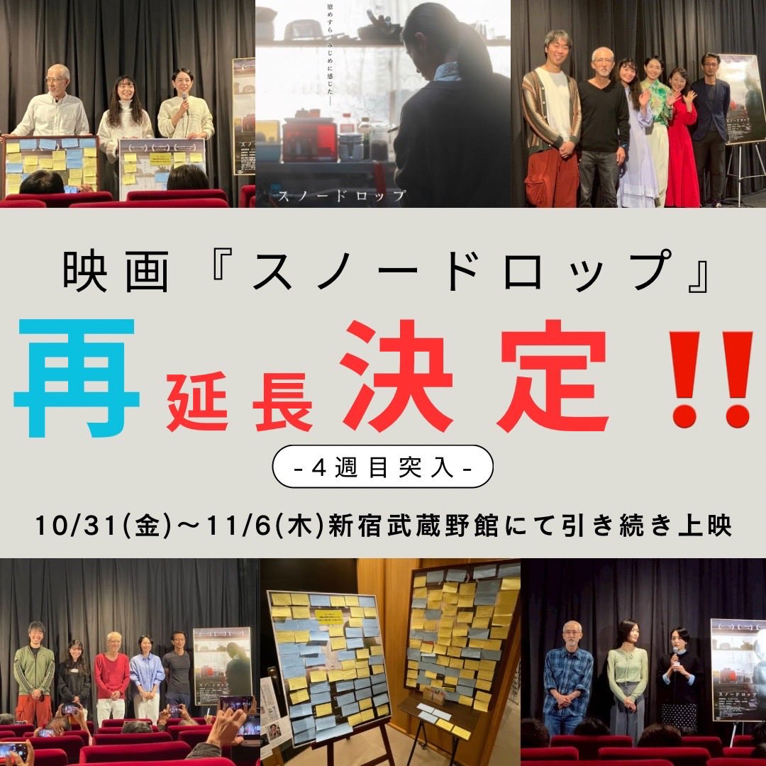 snowdrop_film's tweet photo. 映画「スノードロップ」
大変おかげ様で多くの方にご来場頂いており、新宿武蔵野館での上映が再延長されることが決定となりました！
ご来場��いた皆様、本当にありがとうございました。
11月6日(木)まで上映を継続させて頂きます。
引き続き映画「スノードロップ」を何卒宜しくお願い申し上げます。 https://t.co/cBLDb7pc6g