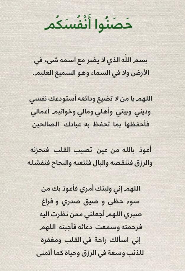 ← دعاء تحصين النفس →