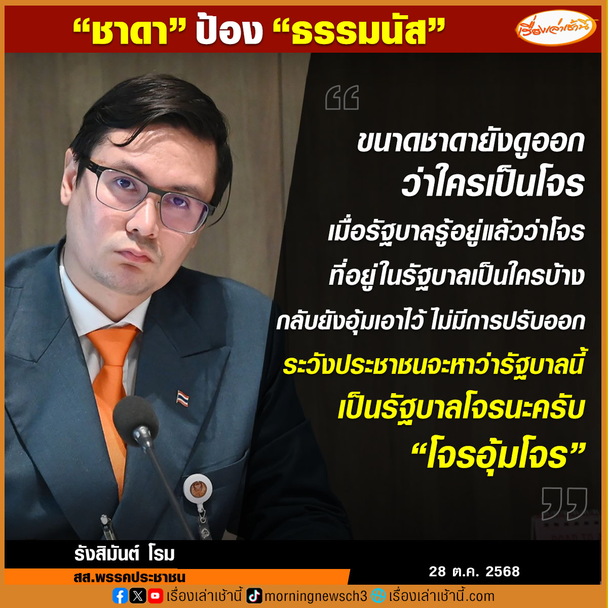 MorningNewsTV3's tweet image. “รังสิมันต์ โรม” สส.พรรคประชาชน ลั่น ขนาด “ชาดา” ยังดูออกใครเป็นโจร ปมตั้ง “ธรรมนัส” นั่งหัวโต๊ะปราบสแกมเมอร์ ชี้ ยังอุ้มไว้ไม่มีการปรับออก ระวังประชาชนจะหาว่าเป็น “รัฐบาลโจร”
อ่านข่าว : ch3plus.com/news/political…
#เรื่องเล่าเช้านี้ #ข่าวช่อง3 #ข่าวการเมือง