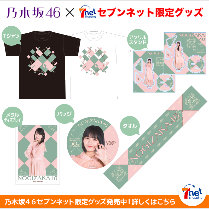 乃木坂46×#セブンネット限定 グッズ 予約開始💜 ＼ 【ラインナップ