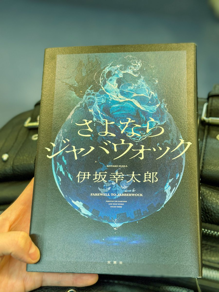 今日は読了したばかりの本の紹介を。
⁡
#さよならジャバウォック 
#伊坂幸太郎 
⁡
なんと発売日の2日前に本屋さんでゲットできました！
これぞまさに“フラゲ”ですね☺️
誰よりも早く読みたいという欲と、誰よりも早く読めるというちょっとした優越感に浸りながらページをめくりました。
