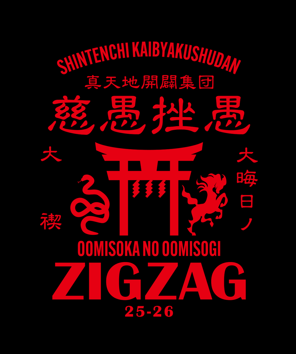 古禊セット 真天地開闢集団-ジグザグ on X: 