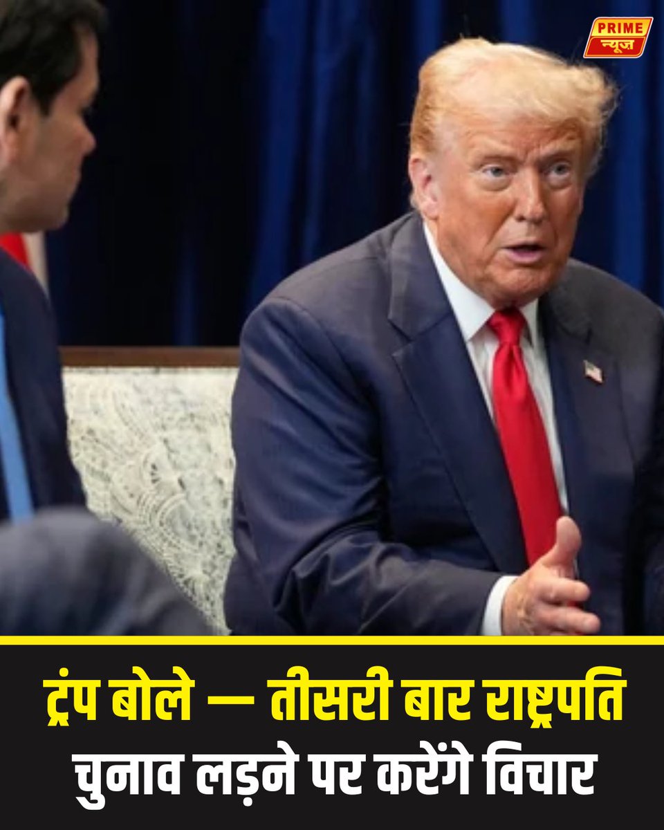 PrimeNewsInd's tweet photo. 'मेरे पास अब तक के सबसे अच्छे आंकड़े...' ट्रंप ने कहा- वह तीसरी बार राष्ट्रपति पद के लिए चुनाव लड़ना करेंगे पसंद

#DonaldTrump #PresidentElection #USPresidentElection #PrimeNews #trendingpost #viralpost2025シ https://t.co/Zss3mB2yKy