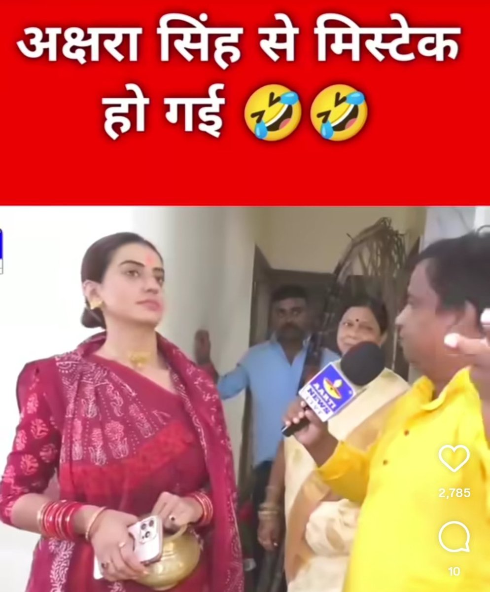 रिपोर्टर- रवि किशन ने राजद उम्मीदवार को नचनिया कहा है।
अक्षरा- इस तरह के शब्द सिर्फ जाहिल ही प्रयोग कर सकते है।
रिपोर्टर-आपने तो पहली फिल्म रवि जी के साथ की है।
अक्षरा-किसने कहा है नचनिया रवि किशन जी ने!!!
नहीं, नहीं रवि किशन जी ऐसा कह ही नहीं सकते वो बहुत पढ़े लिखे और सभ्य हैं।