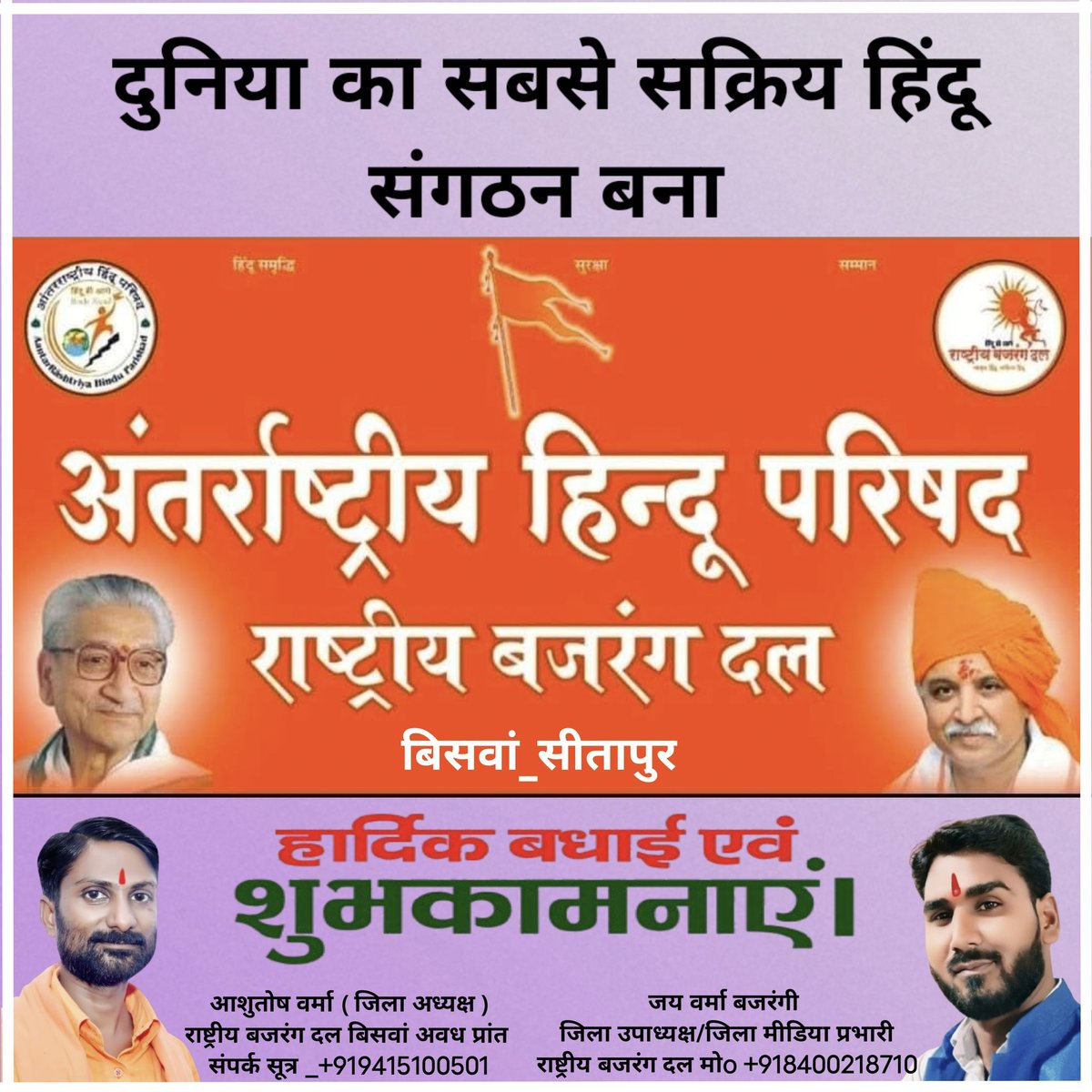 आप सभी कार्यकर्ता भाई बहनों के अथक परिश्रम और प्रयासों से संगठन सक्रिय हिन्दू संगठन के लेबल पर पहुंच चुका हैl डॉo प्रवीण भाई तोगड़िया जी ज़िंदाबाद ज़िंदाबाद,श्री मान आशुतोष वर्मा जी ज़िंदाबाद ज़िंदाबाद <a href="/Ashutos15766465/">Ashutosh verma</a> <a href="/ABajarangi29652/">अभिषेक शुक्ला बजरंगी</a> <a href="/lalit_hindu_up/">ललित हिन्दू</a> <a href="/sitapurpolice/">Sitapur Police</a> <a href="/dm_sitapur/">DM Sitapur</a>