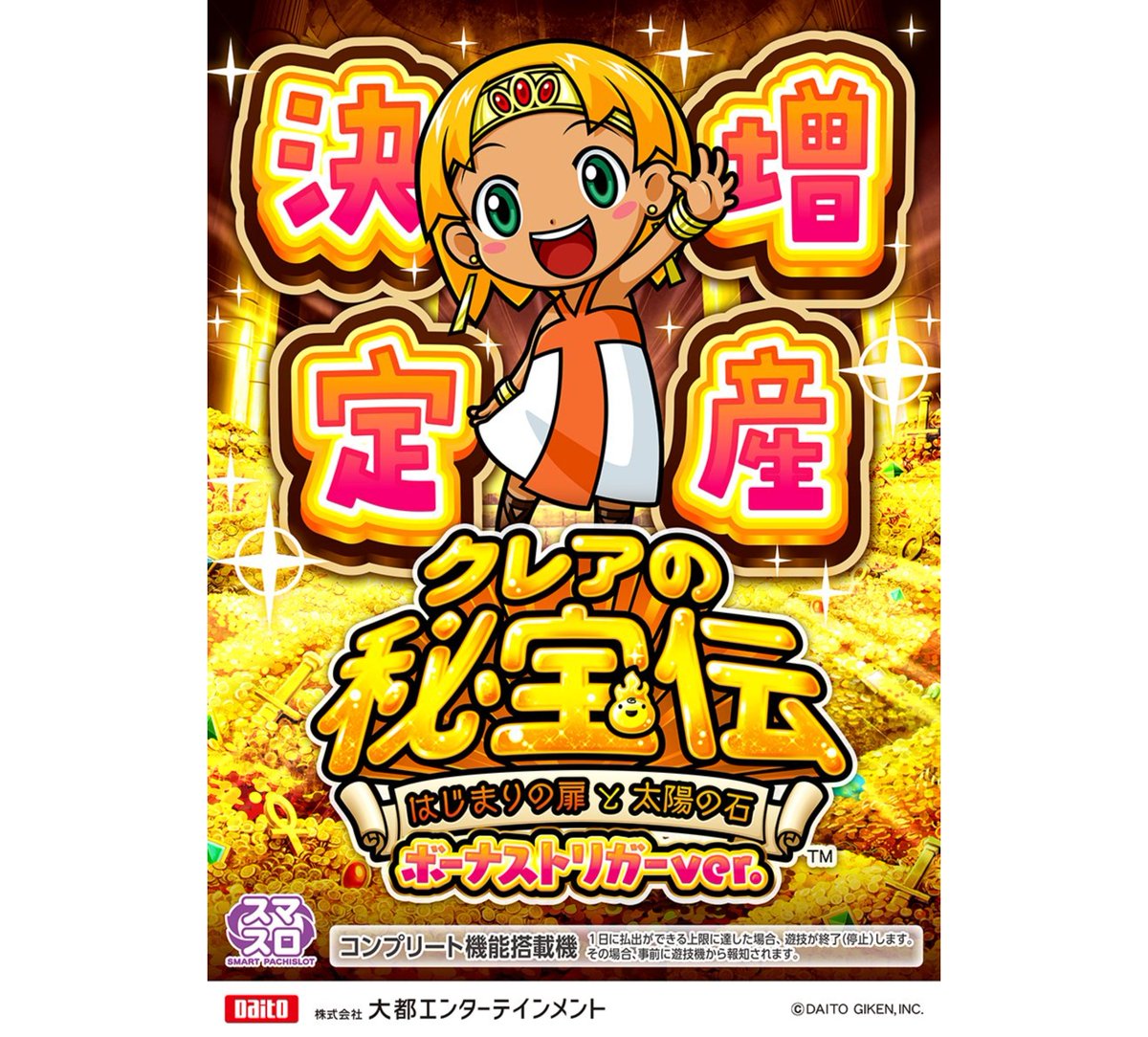 祝】 大都「LBクレアの秘宝伝～はじまりの扉と太陽の石～」増産決定