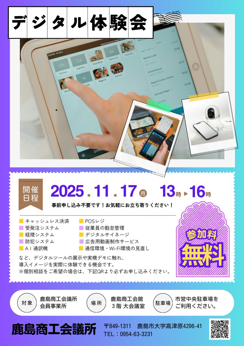 kashima_dx's tweet photo. 💻業務をもっと便利に！
⿅島商工会議所『デジタル体験会』開催✨
実機デモでデジタル導入イメージを体験できます！
📅11/17(月)13〜16時
📍鹿島商工会館3階
💰参加無料・申込不要 https://t.co/IEK1d7jr64