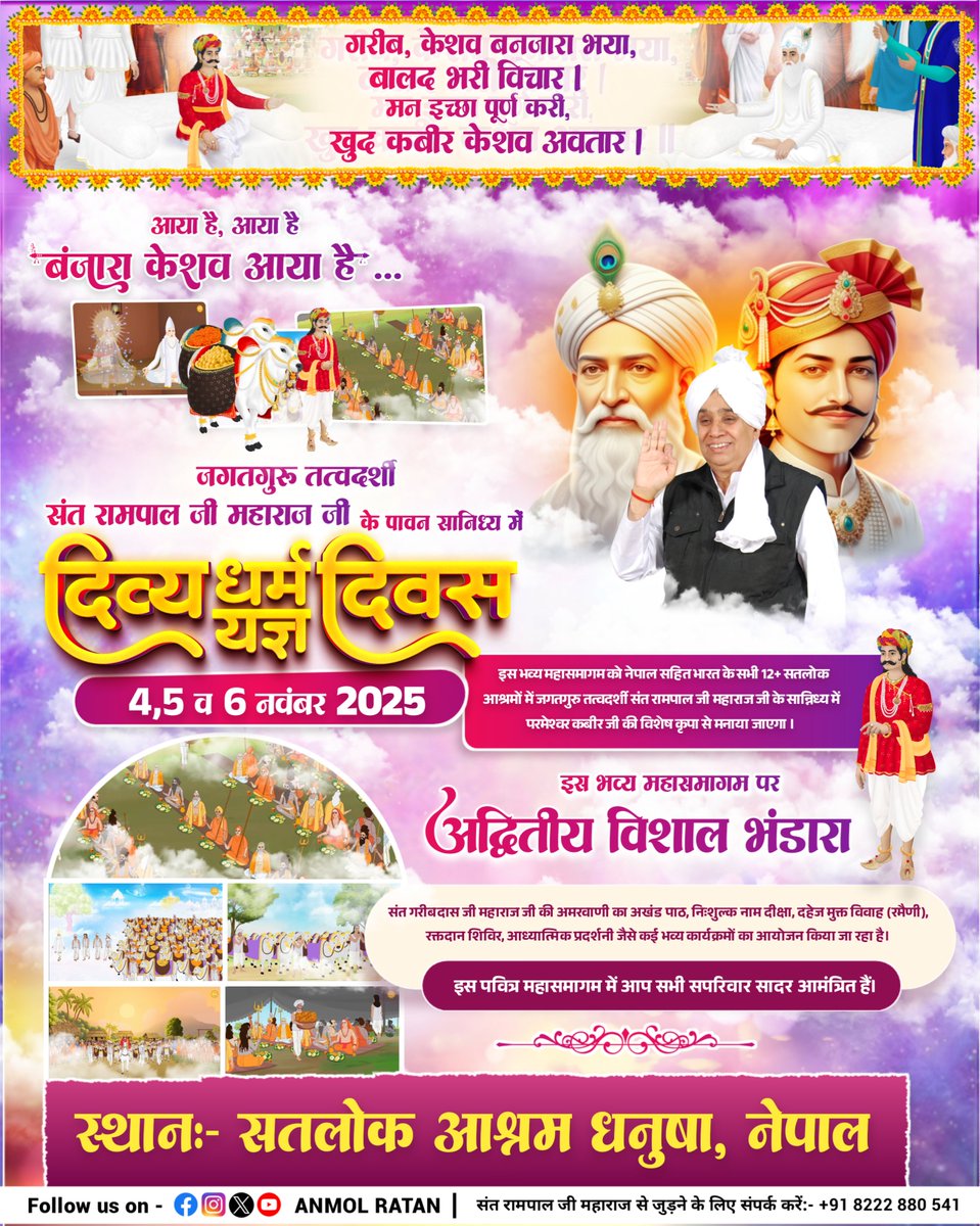 anmolratanlive's tweet photo. दिनांक 04 से 06 नवम्बर 2025 को होने जा रहा अद्वितीय विशाल भंडारे में आप सभी को सादर आमंत्रित किया जाता है : सतलोक आश्रम धनुषा, नेपाल
#512th #DivyaDharmaYagyaDiwas #SatlokAshramDhanushaNepal
#SantRampalJi #AnmolRatan https://t.co/YojKe7lceB