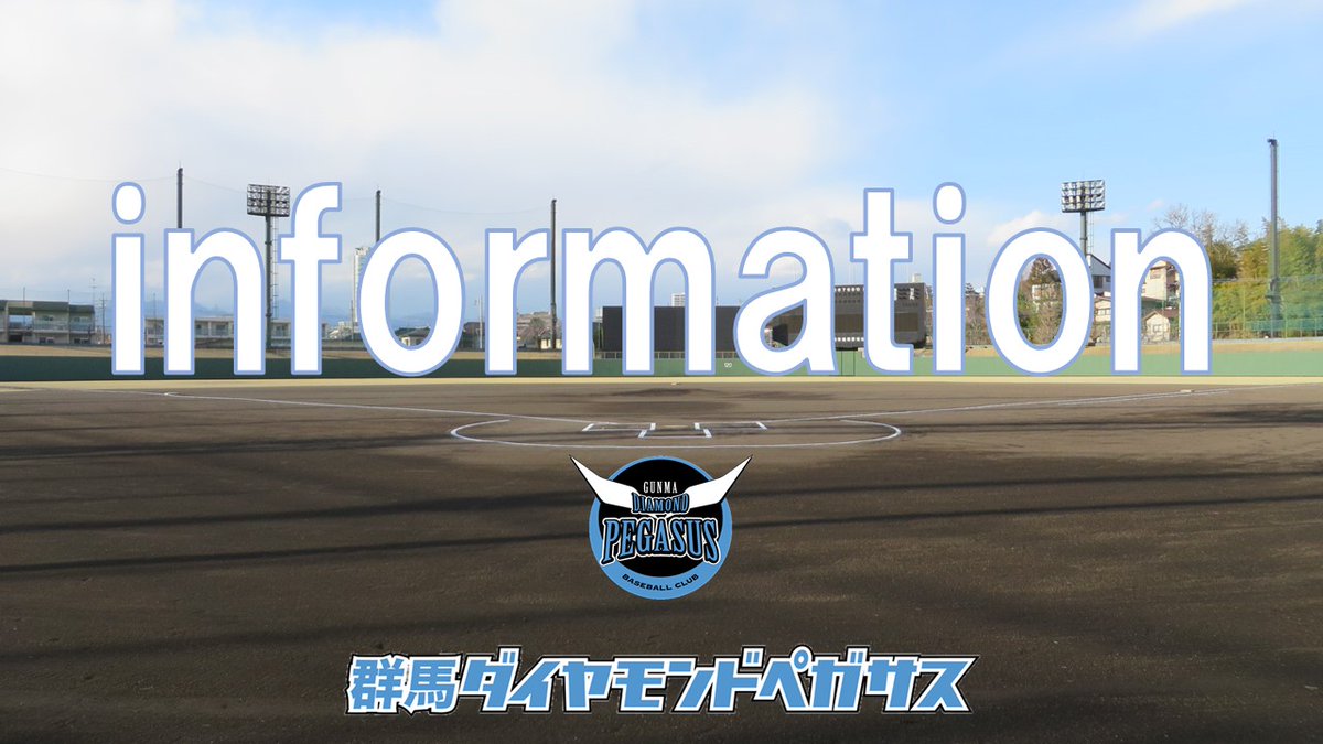 群馬ダイヤモンドペガサス【公式】 on X