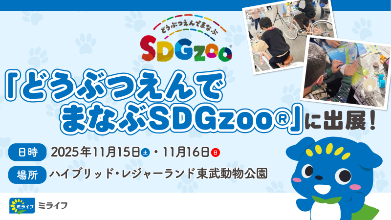 PRTIMES_BIZ's tweet photo. ミライフが、11月15日・16日に東武動物公園で開催される「どうぶつえんでまなぶSDGzoo®」に出展 https://t.co/m00IeupNIX https://t.co/YbAucALzwE