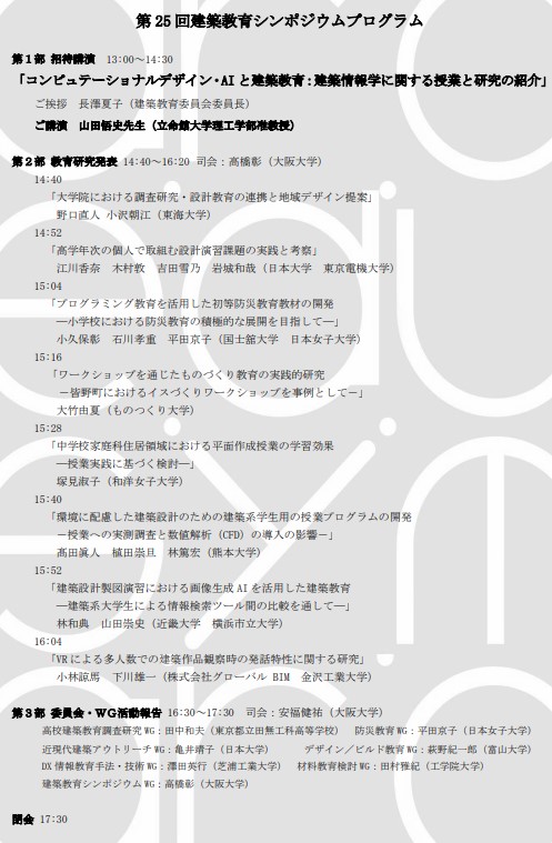 11月01日（土）第25回建築教育シンポジウム「コンピュテーショナルデザイン・AIと建築教育」，研究発表を含むシンポジウム全体のお申し込みが明日10月29日締め切りとのことですので，ぜひ。
aij.or.jp/jpn/symposium/…