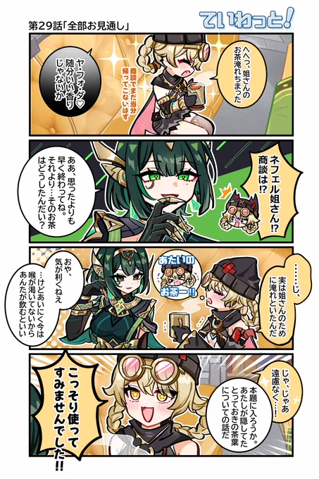【ていわっと!】
ネフェルに隠し事するのは至難の業だと思うぞ…

作:なのだ(@nanoda_jun)

#原神 #ていわっと #ネフェル #ヤフォダ 