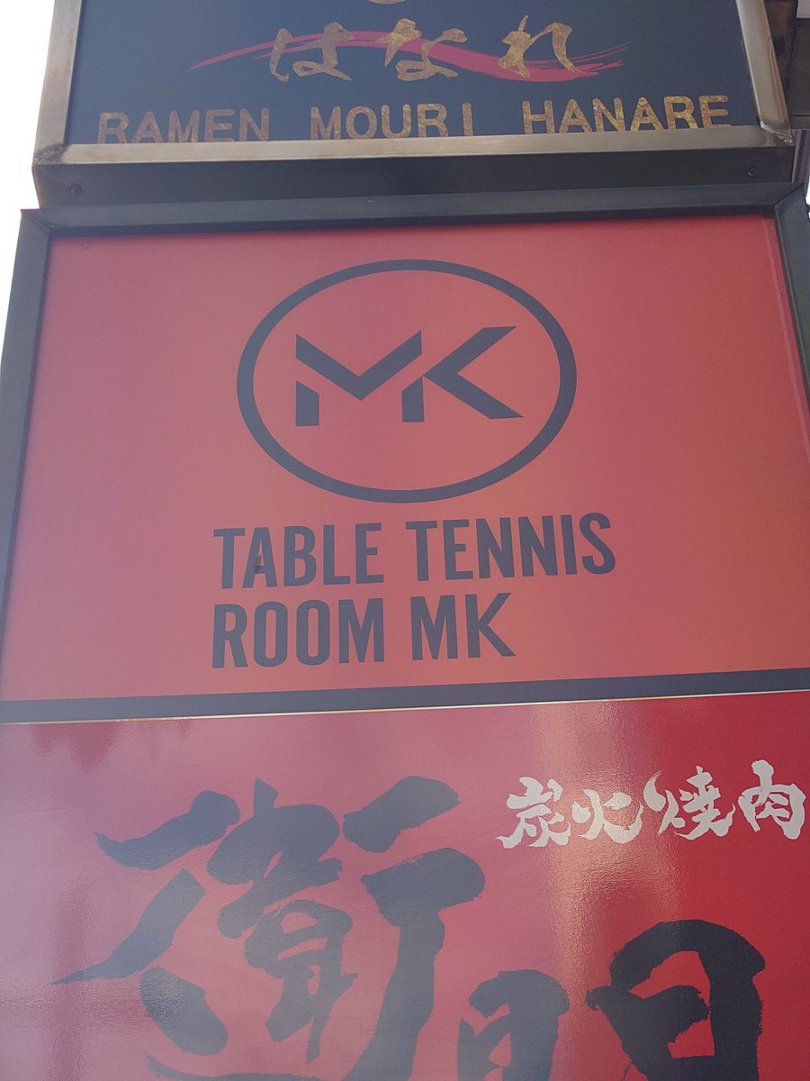 Meshitsukuri's tweet image. 午前の練習終了ー!!
@麹町卓球ROOM MKでした！

両ハンドの切り返しのもだいぶスムーズに行くようになってきた！
フォア前ストップ→バックハンドドライブもうまく処理できた！
あとは遠いボールは手より足を先に出せるようになりたいね…

今日もありがとうございました!!
#卓球ROOMMK
#松平健太