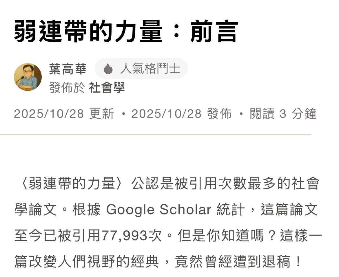 除了涂爾幹那本不要說出名稱的書，下個月起，我也會選擇一些經典論文交替連載。就從這篇引用次數最多的社會學論文開始吧！

什麼，這篇居然曾遭到退稿？而且審查人還嫌作者的學識有點低？到底是怎麼回事呢？

vocus.cc/salon/sociology