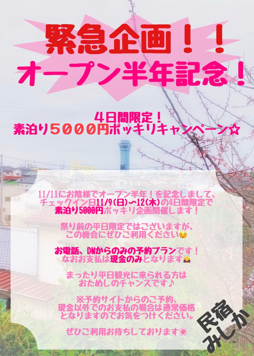 【緊急企画！！】
民宿 みしかは11/11にお陰様でオープン半年を迎えます🌸
そこで、チェックイン日11/9(日)〜12(木)の4日間限定でお得なキャンペーンを実施いたします！
詳細は画像をご覧ください。

お電話、DMからのみの予約プランです！
なおお支払は現金のみとなります🙇‍♀️