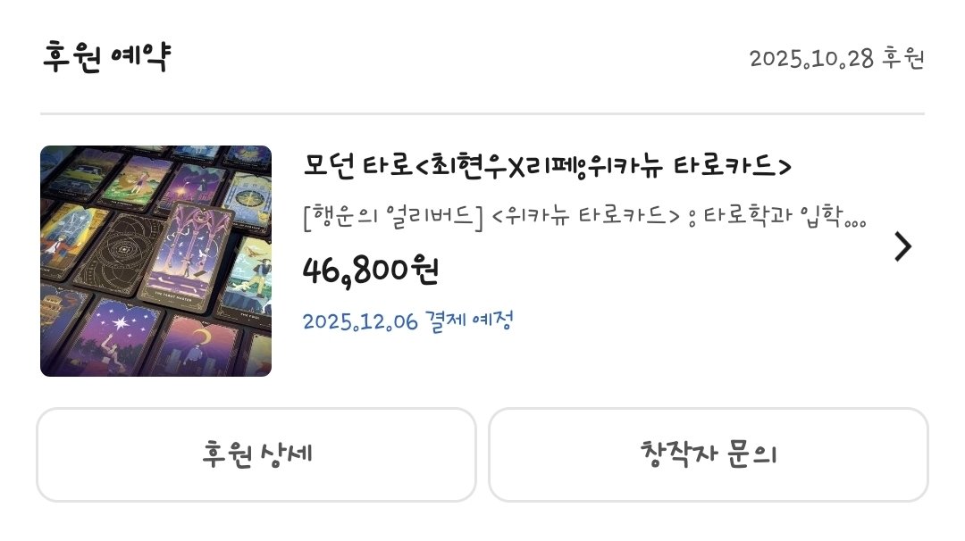 위카뉴 타로카드 행운의 얼리버드 오픈런 성공!!