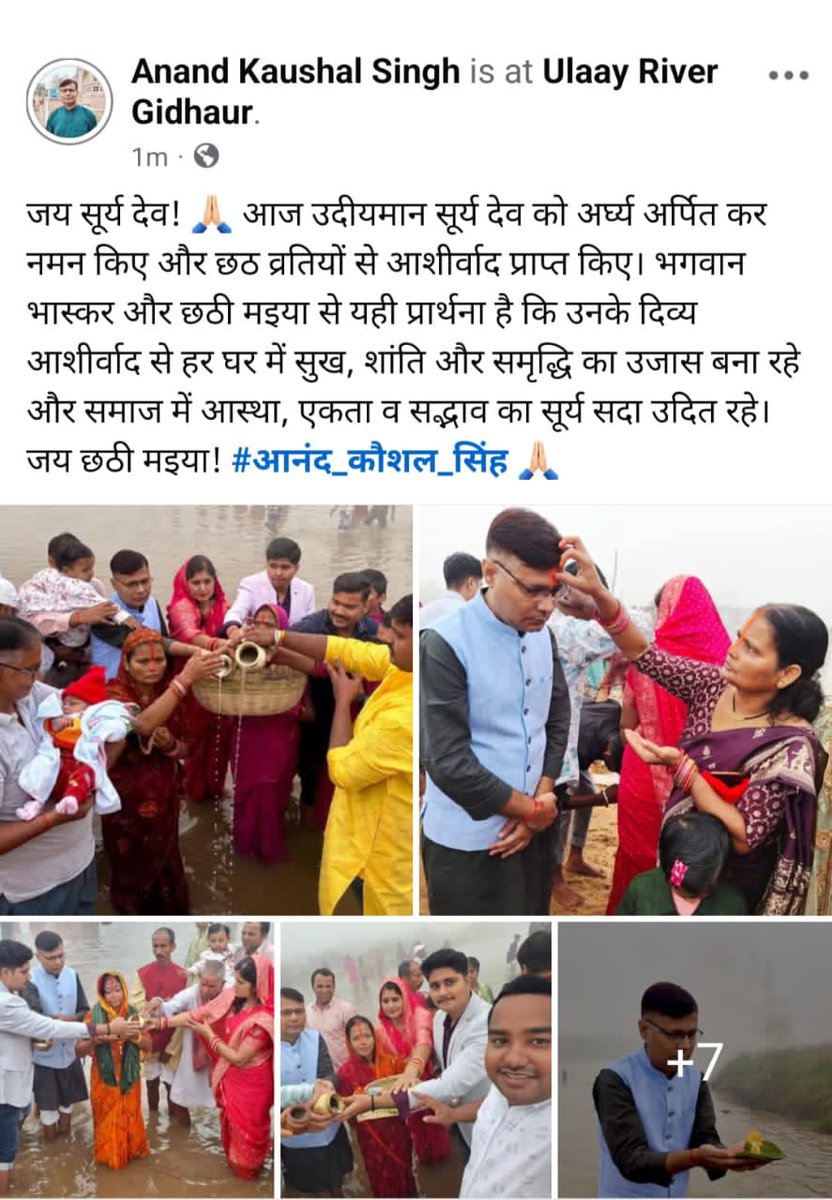 जय सूर्य देव! 🙏🏻 आज उदीयमान सूर्य देव को अर्घ्य अर्पित कर नमन किए और छठ व्रतियों से आशीर्वाद प्राप्त किए। भगवान भास्कर और छठी मइया से यही प्रार्थना है कि उनके दिव्य आशीर्वाद से हर घर में सुख, शांति और समृद्धि का उजास बना रहे और समाज में आस्था, एकता व सद्भाव का सूर्य सदा उदित रहे।