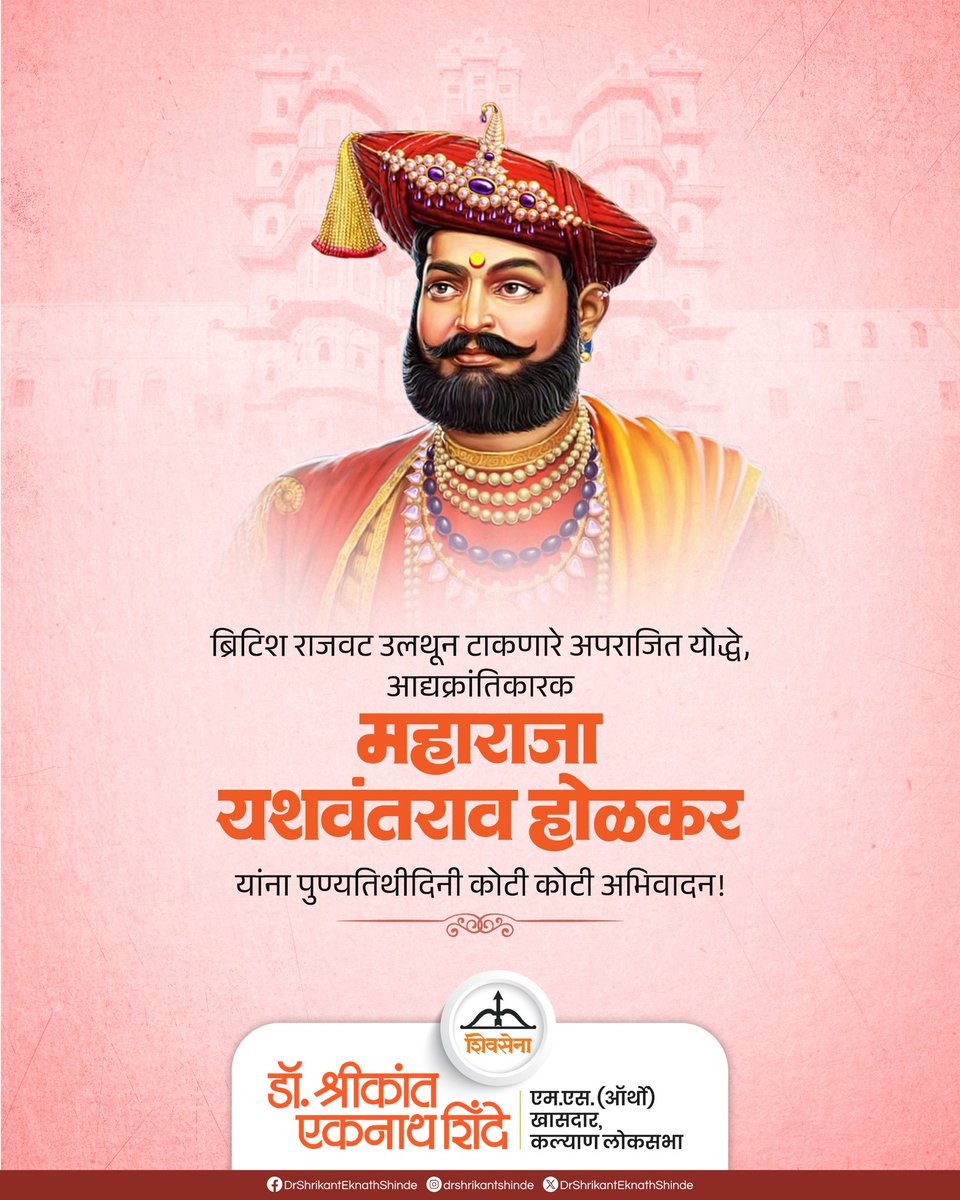 भारतीय स्वातंत्र्य लढ्याचे प्रणेते महाराजा यशवंतराव होळकर यांना पुण्यतिथीनिमित्त विनम्र अभिवादन..!!

#Shivsena #DrshrikantEknathshinde