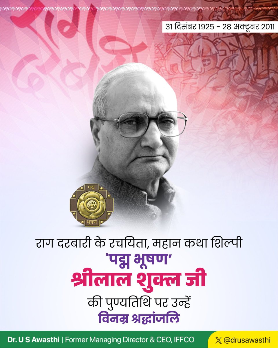 महान लेखक ' पद्म भूषण ' श्रीलाल शुक्ल जी को उनकी पुण्यतिथि पर सादर नमन। 'राग दरबारी' जैसी कालजयी कृति के रचनाकार, पद्मभूषण, साहित्य अकादमी, व्यास सम्मान और ज्ञानपीठ पुरस्कार से सम्मानित श्रीलाल शुक्ल जी का हिंदी साहित्य में योगदान अतुलनीय है। 

उनकी जादुई लेखनी सदैव साहित्य