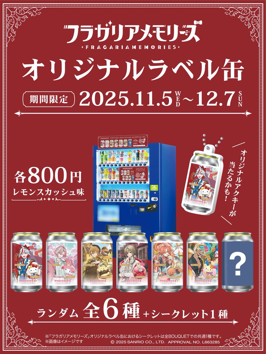 フラガリアメモリーズ』オリジナルラベル缶の販売が決定！🎉 11月5日