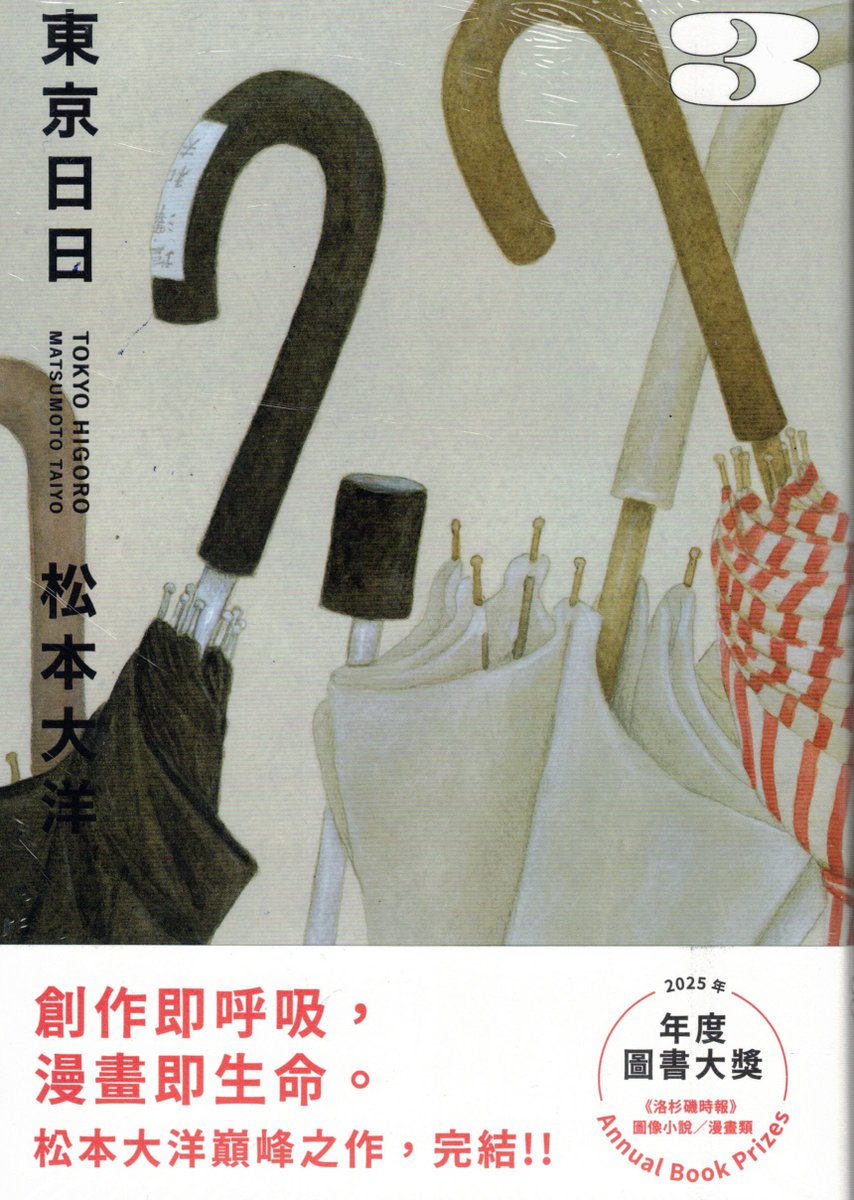 #東京日日 3

創作即呼吸，漫畫即生命。
#松本大洋 巔峰之作，完結！！
為了創辦理想中的雜誌，編輯們八方奔走。
#為了創作出究極的漫畫，#漫畫家燃燒自我。