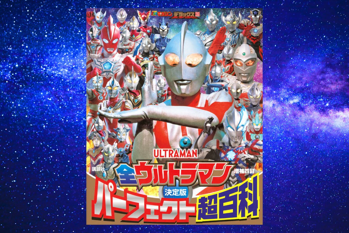 2025年10月27日発売！／ 「テレビマガジンデラックス 269 決定版 全