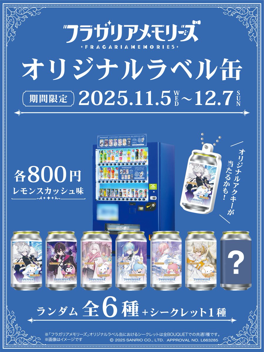 フラガリアメモリーズ』オリジナルラベル缶の販売が決定！🎉 11月5日
