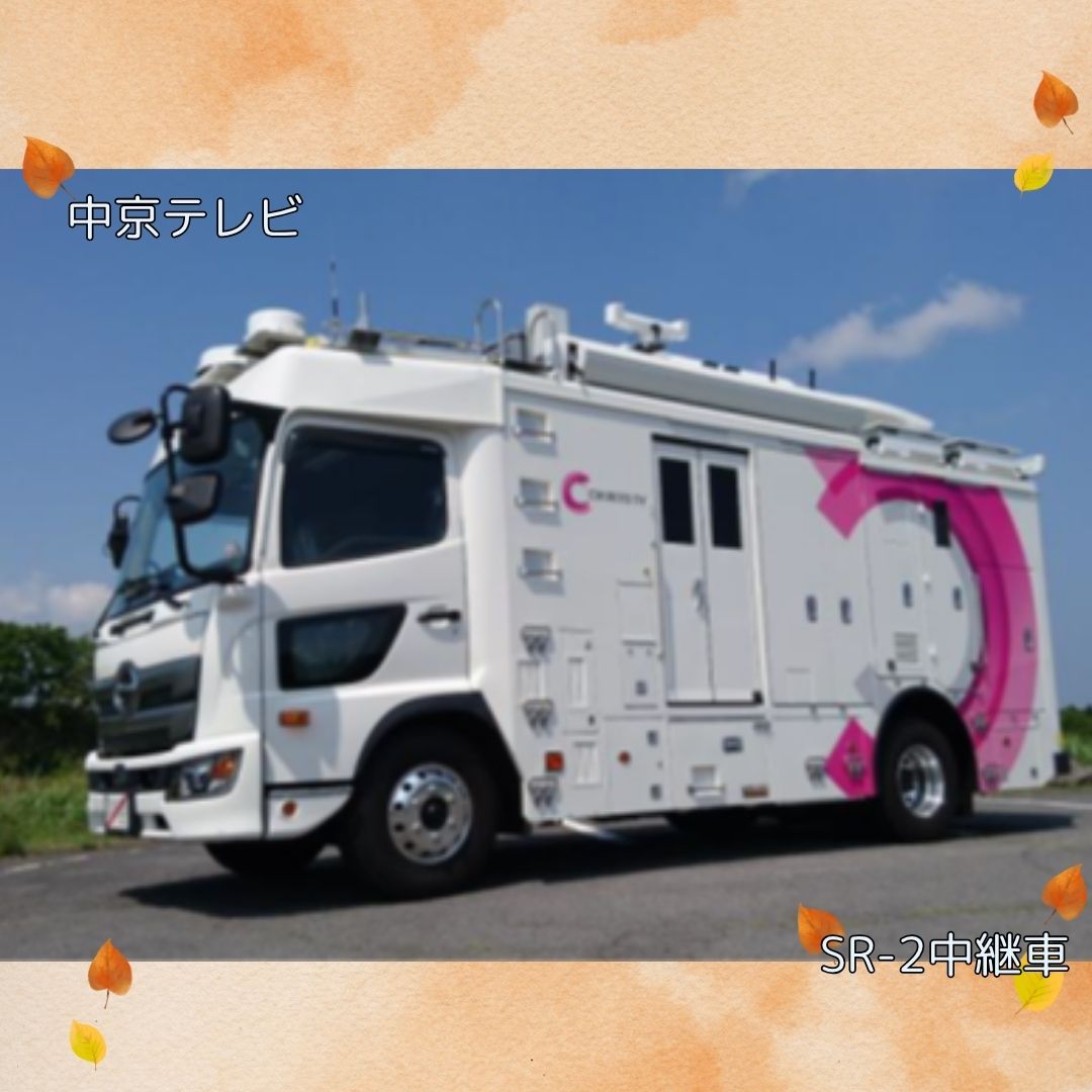 INFO_DRPC's tweet image. デジタルまつりといえば、楽しみにしている方も多いと思いますが、人気のテレビ局のブース‼️今年は中京テレビの『SR-2中継車』と、NHK名古屋放送局より『非常用送信車』と『受信サービスカー』の展示があります！今年のデジタルまつりは11月2日の日曜日😊皆様のお越しをお待ちしております❗️ #drpc